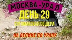 ВЕЛОПУТЕШЕСТВИЕ ПО РОССИИ В ОДИНОЧКУ | (ДЕНЬ 29) | НА ВЕЛОСИПЕДЕ ПО УРАЛУ | ПЕЩЕРА СУГОМАК