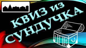КВИЗ из СУНДУЧКА. УГАДАЙ ГОРОД ПО ПЕСНЕ №1