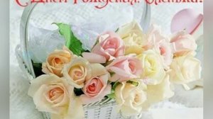 Ольга с днём рождения!