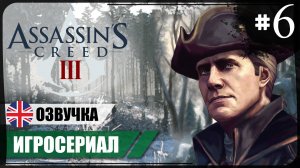 При своём меннии ● Assassin's Creed III #6 ❖ Игросериал ❖ АНГЛ. озвучка ● РУС. субтитры