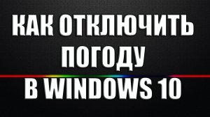 Как убрать погоду на панели задач в Windows 10.mp4