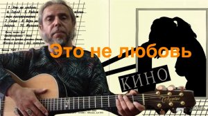 В.ЦОЙ-ЭТО НЕ ЛЮБОВЬ...-guitar cover