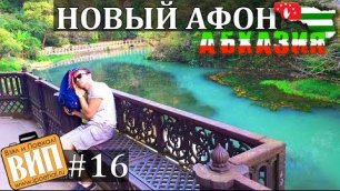 Новый Афон, Абхазия. Взял и Поехал! #16