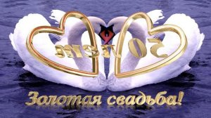 Золотая свадьба 50 летие свадьбы видео футаж SD