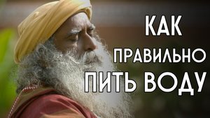 Садхгуру Лечебная вода отношение к воде ключ к здоровью КАК ПИТЬ ВОДУ