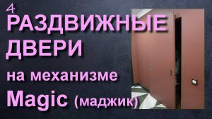 РАЗДВИЖНЫЕ ДВЕРИ МАДЖИК - MAGIC РАЗДВИЖНЫЕ СИСТЕМЫ