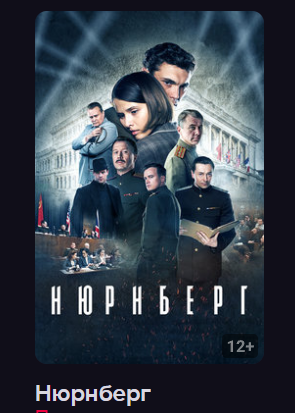 Нюрнберг (Фильм 2023) смотреть онлайн в хорошем качестве_3