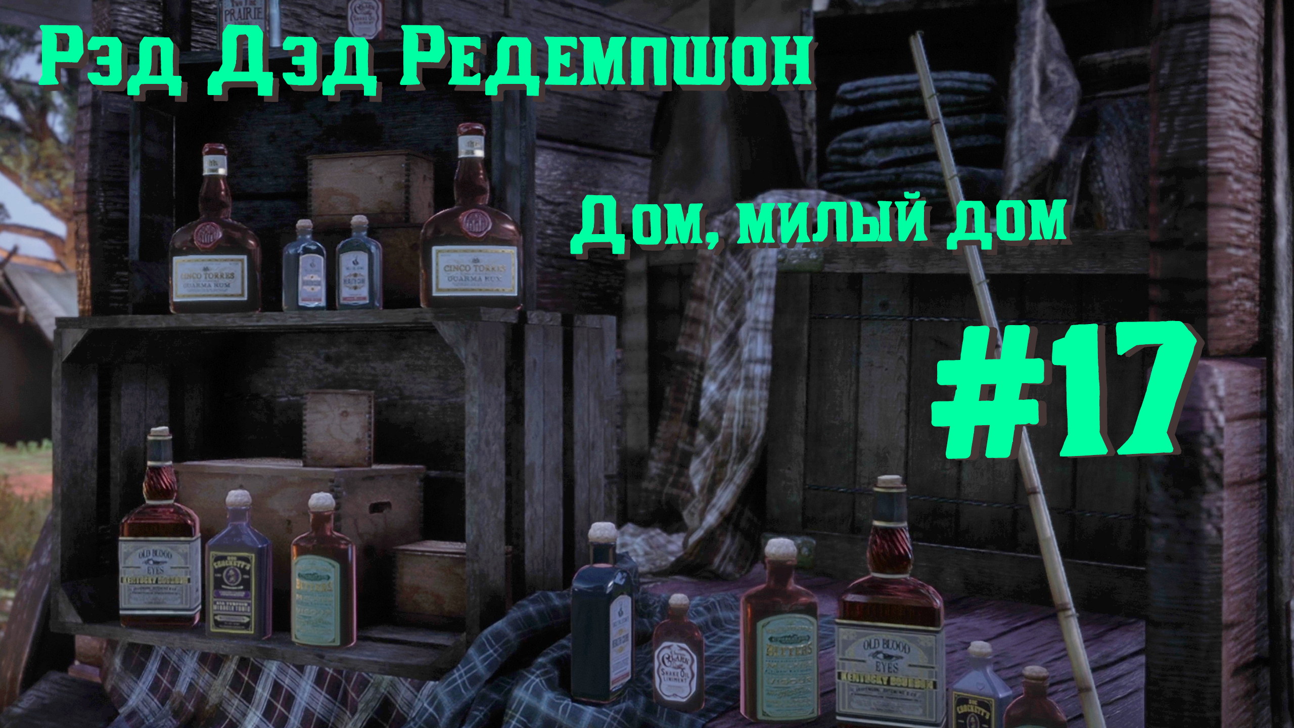 Дом, милый дом | Red Dead Redemption 2 #017 [Прохождение] | Play GH