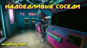 Cyberpunk 2077 - Надоедливые соседи 41