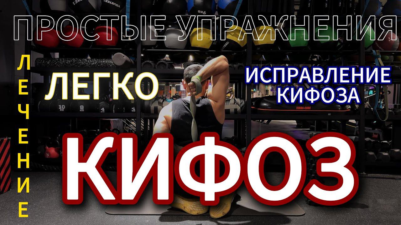 КАК ИСПРАВИТЬ #кифоз