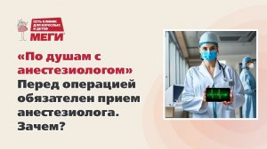 «По душам с анестезиологом».  Перед операцией обязателен прием анестезиолога. Зачем?
