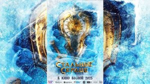 Стальное сердце (Илья Муромец сражается с роботами) Фильм 2025