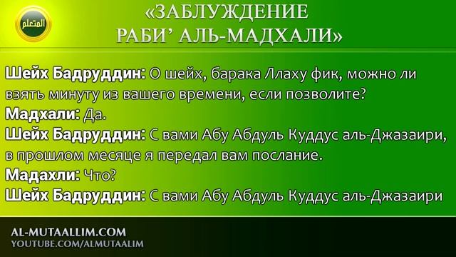 Заблуждение Рабиа аль-Мадхали