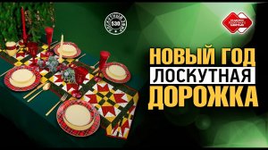 Лоскутный эфир 530. Лоскутная дорожка на новогодний стол. #лоскутноешитье #DIY #хобби #мастер-класс