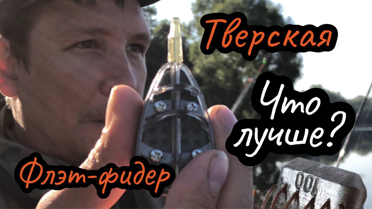 Рыбалка на Флэт-фидер против тверской кормушки!