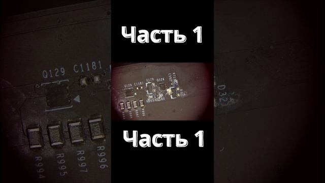 САМЫЙ БЫСТРЫЙ РЕМОНТ ВИДЕОКАРТЫ [ЧАСТЬ 1] #shorts