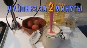 Майонез домашний за 2 минуты