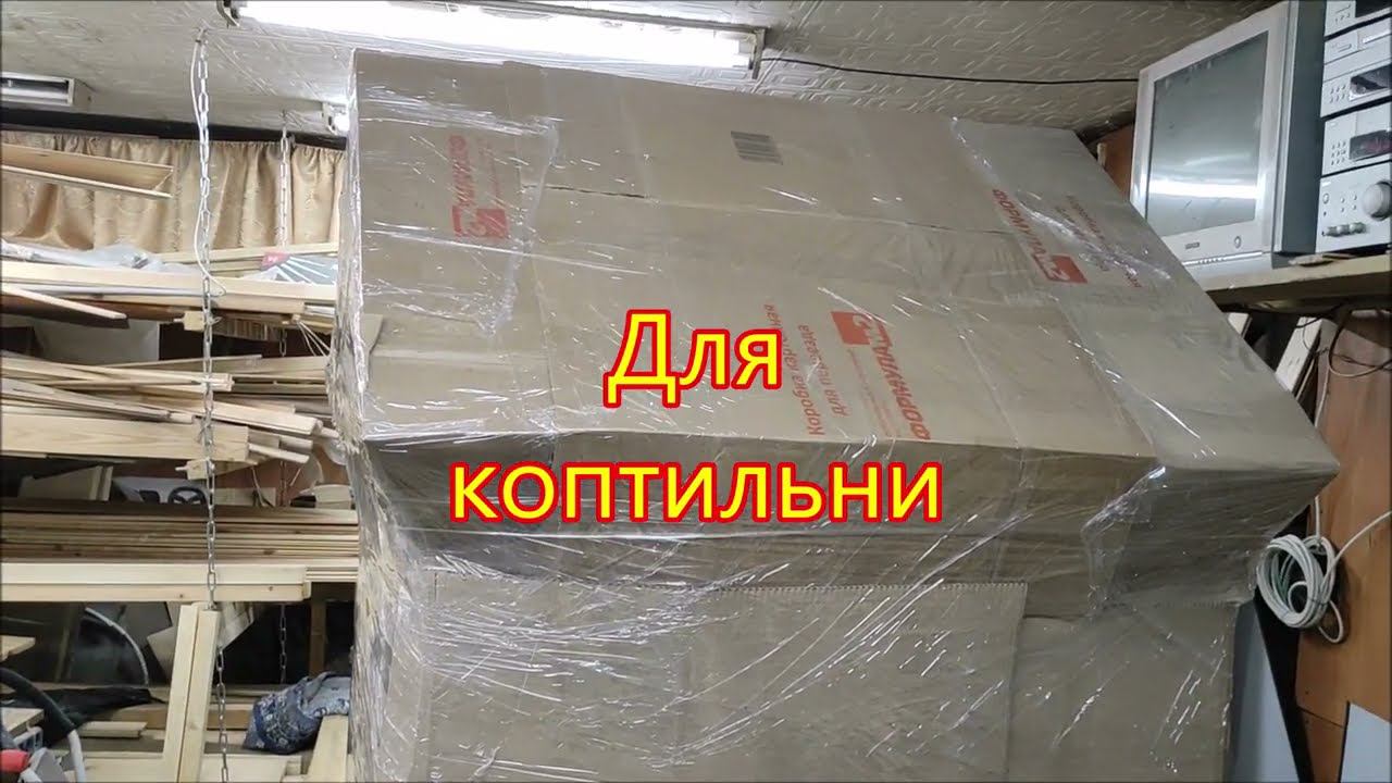 Упаковка для коптильни.Коптильня для дома. Коптильня для горячего и холодного копчения.