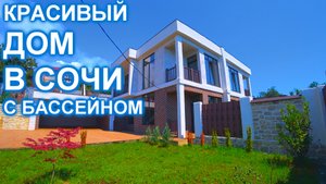 Дом в Сочи Адлере с бассейном и видом на МОРЕ!
