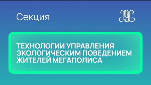 26.11 Секция "Технологии управления экологическим поведением жителей мегаполиса"