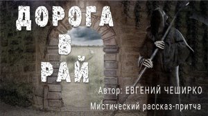 ДОРОГА В РАЙ. Евгений Чеширко. Мистический рассказ | ПОД СЕНЬЮ СТРЕЛЬЦА