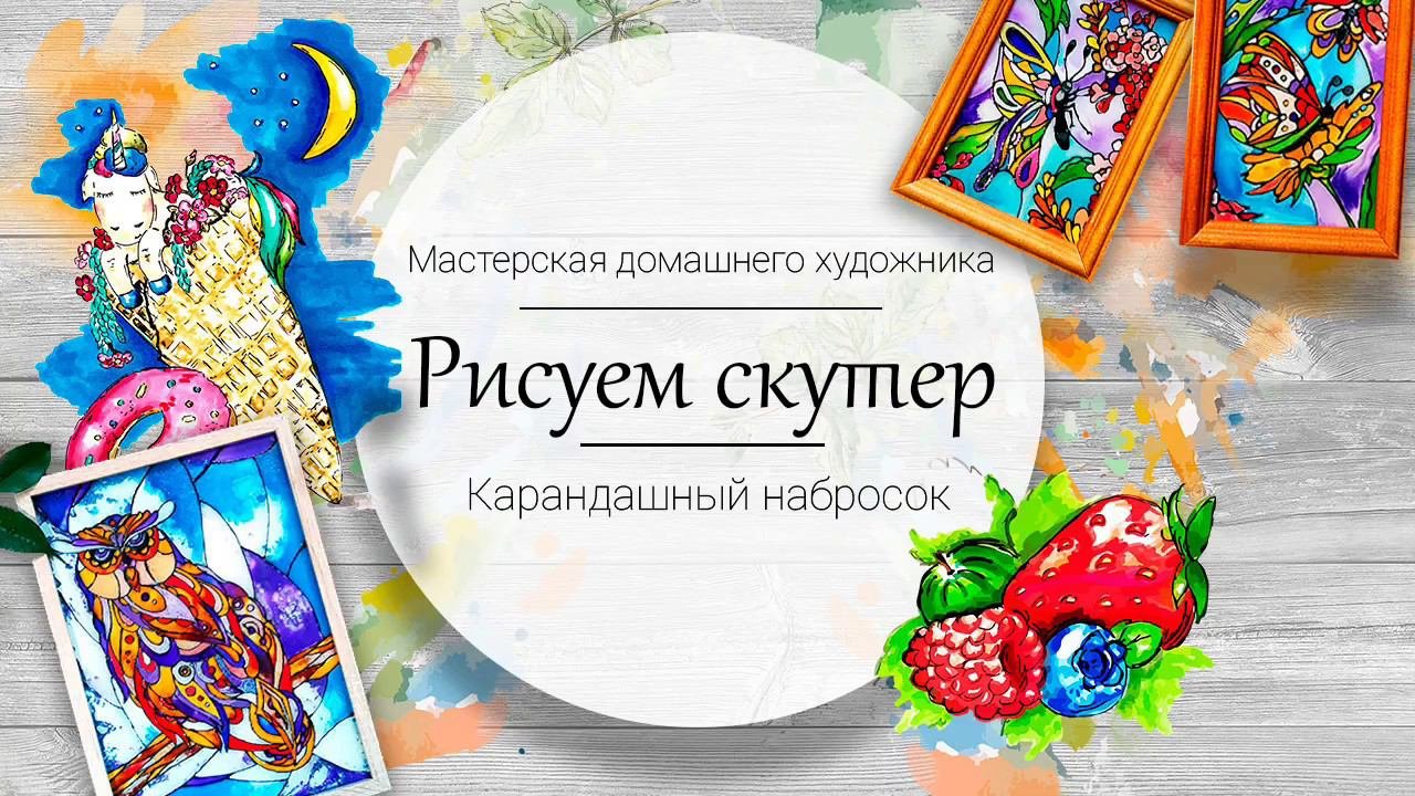 Рисуем скутер цветными карандашами. Карандашный набросок