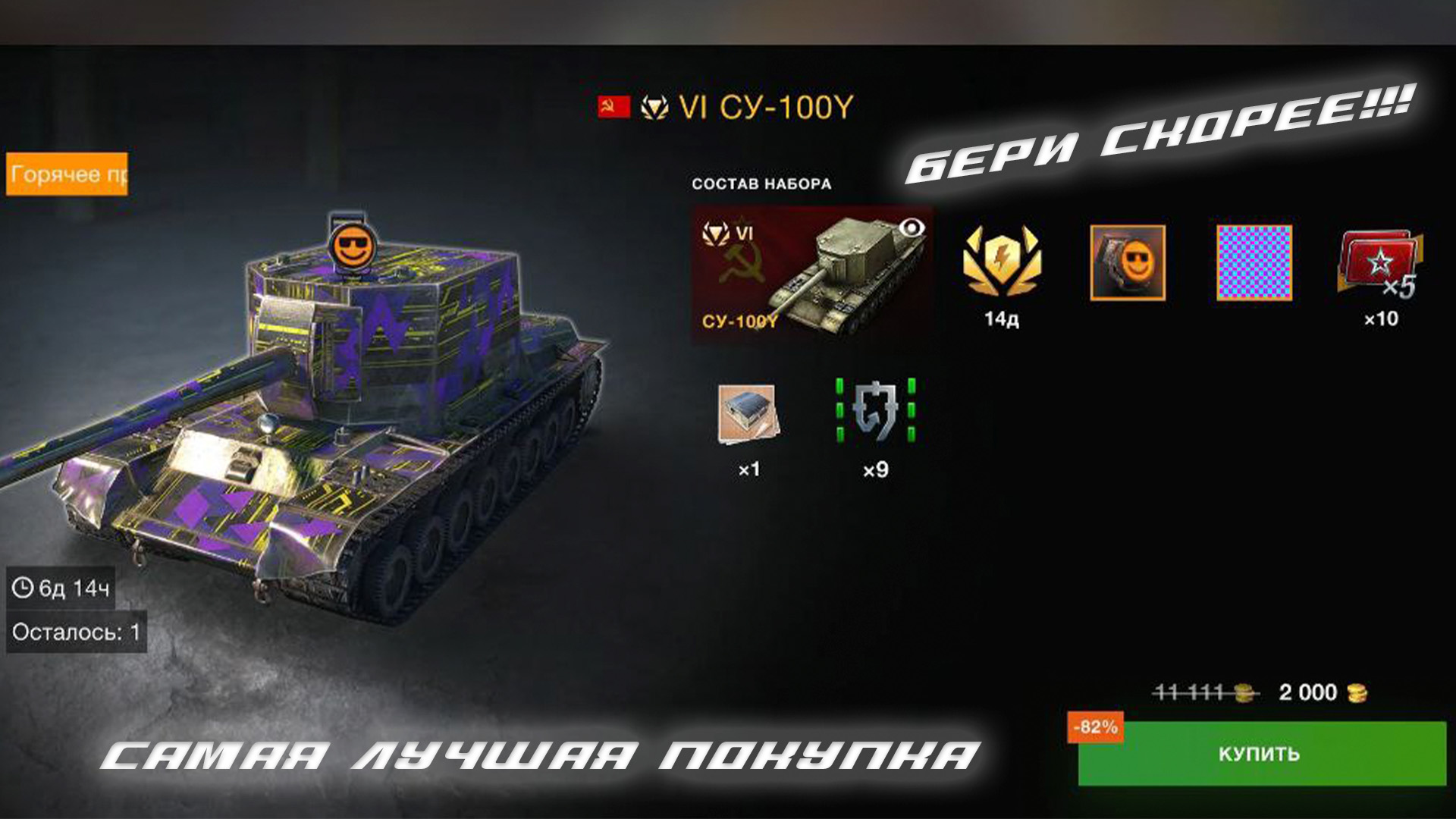 ЭТО САМАЯ ВЫГОДНАЯ ПОКУПКА | КУПИЛ СУ-100Y | Tanks Blitz