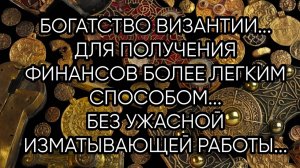 БОГАТСТВО ВИЗАНТИИ...ДЛЯ ВСЕХ....