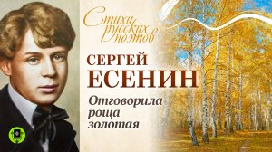 СЕРГЕЙ ЕСЕНИН «ОТГОВОРИЛА РОЩА ЗОЛОТАЯ». Аудиокнига. Читает Александр Котов