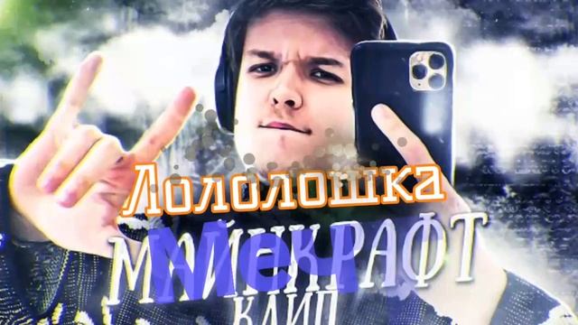 ???Лололошка - Майнкрафт песни!!???? смотреть онлайн