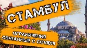 Стамбул. Ограничения в Стамбуле Турция, связанные с COVID 19. Новости туризма