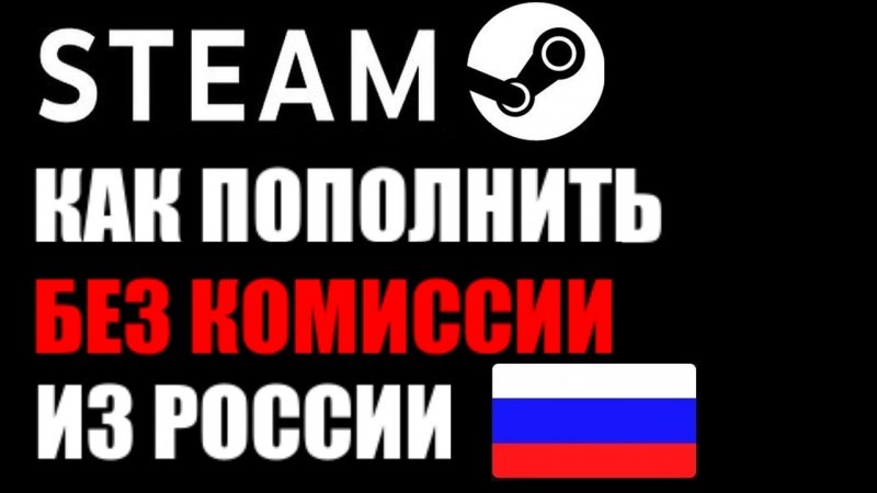 Как пополнить стим без комиссии из России в 2023 году ?