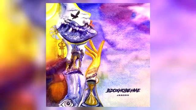 JANORO - Вдохновение