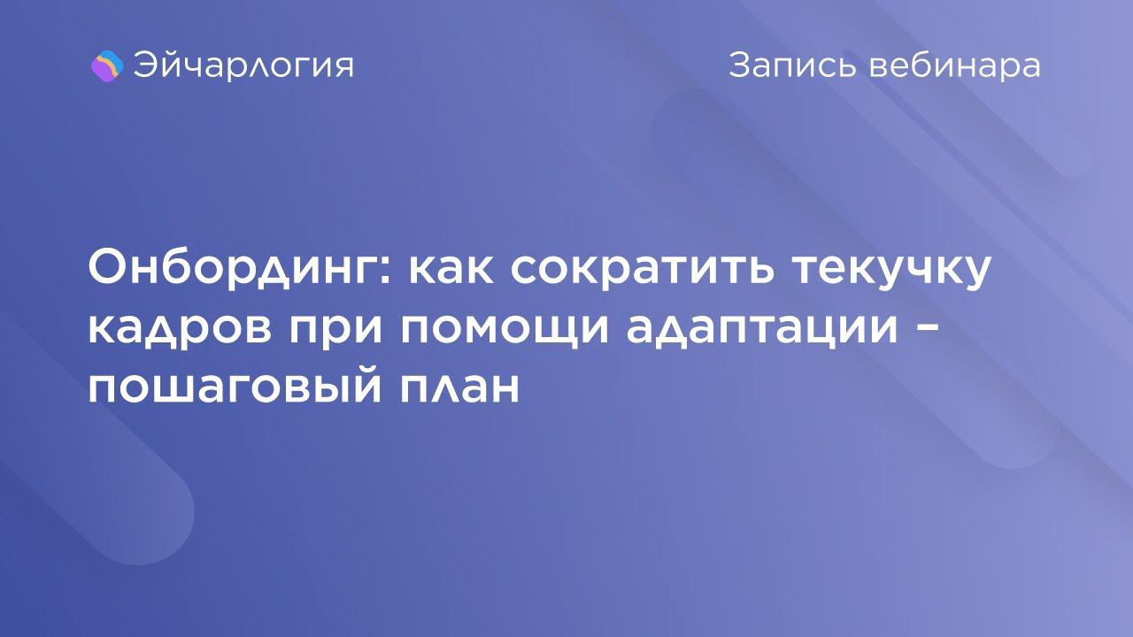 Онбординг: как сократить текучку кадров при помощи адаптации – пошаговый план