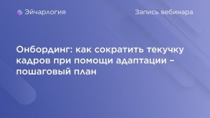 Онбординг: как сократить текучку кадров при помощи адаптации – пошаговый план