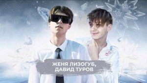 Женя Лизогуб, Давид Туров