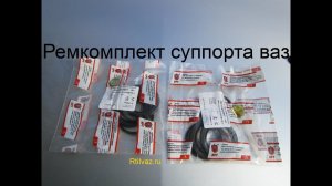 Ремкомплект суппорта ваз 2101-2107, ваз 2121