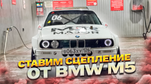 СЦЕПЛЕНИЕ BMW M5 | ПОЧЕМУ СЦЕПЛЕНИЕ НЕ ВЫДЕРЖАЛО