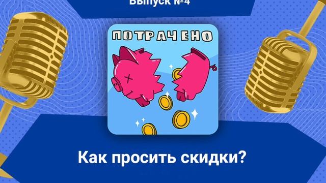 Как попросить скидку. Как попросить скидку