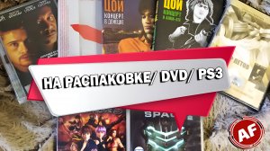 РАСПАКОВКА/ DVD: ВИКТОР ЦОЙ, ЕГОР ЛЕТОВ/ PS3: DEAD OR ALIVE 5, DEAD SPACE 2