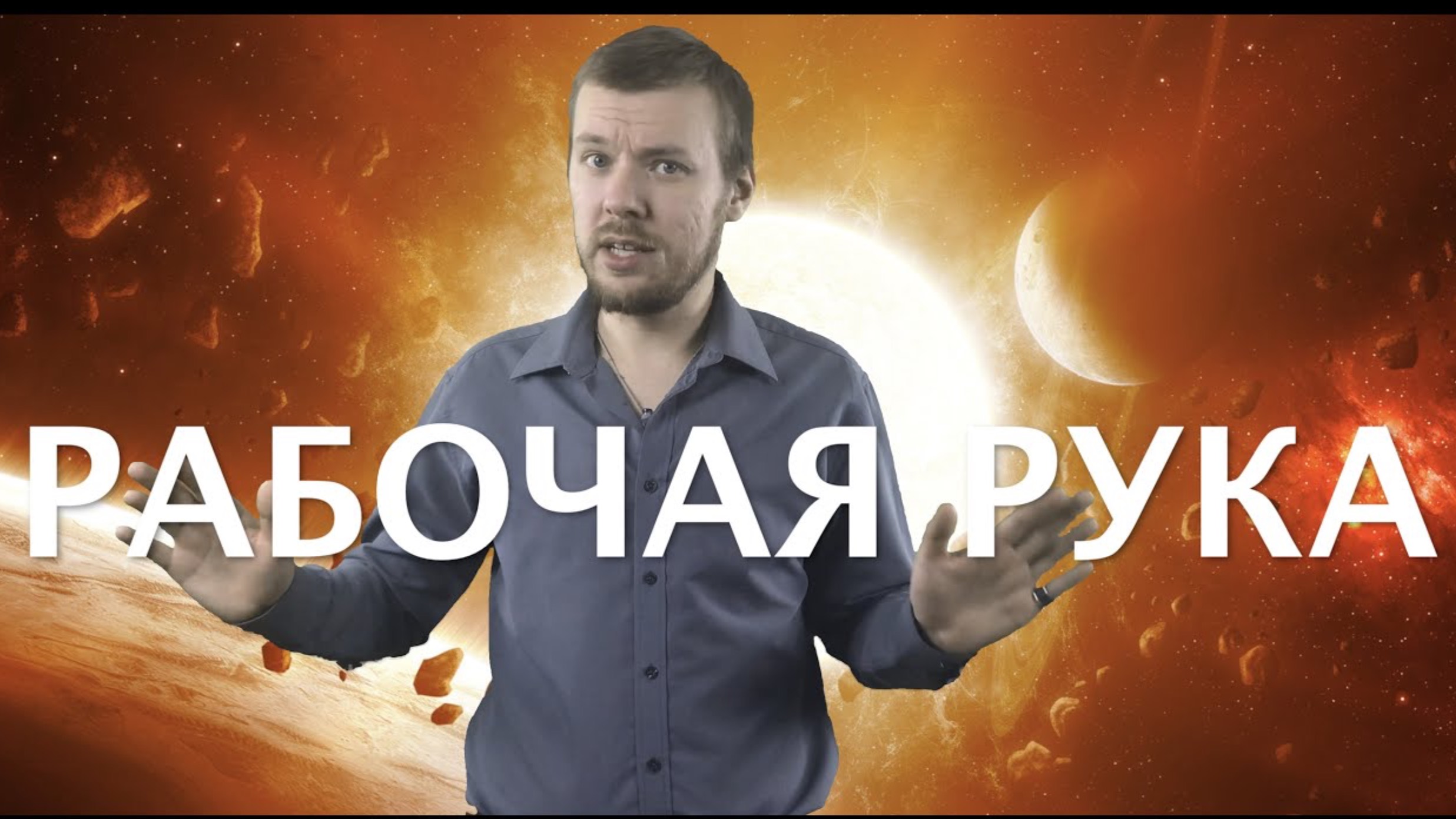 Определение рабочей руки смотреть онлайн