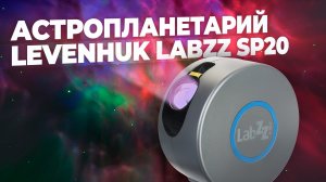 Домашний планетарий Levenhuk LabZZ SP20 | Туманности и звезды