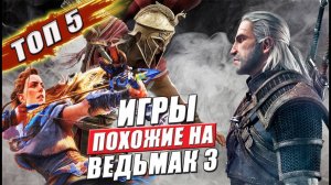 Топ 5: одиночные игры похожие на Ведьмак 3