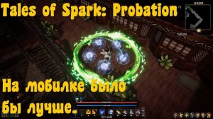 Tales of Spark: Probation : Action РеПеГе.