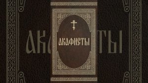 Акафист Всемогущему Богу в нашествии печали!!! #АкафистСВЯТЫМ!