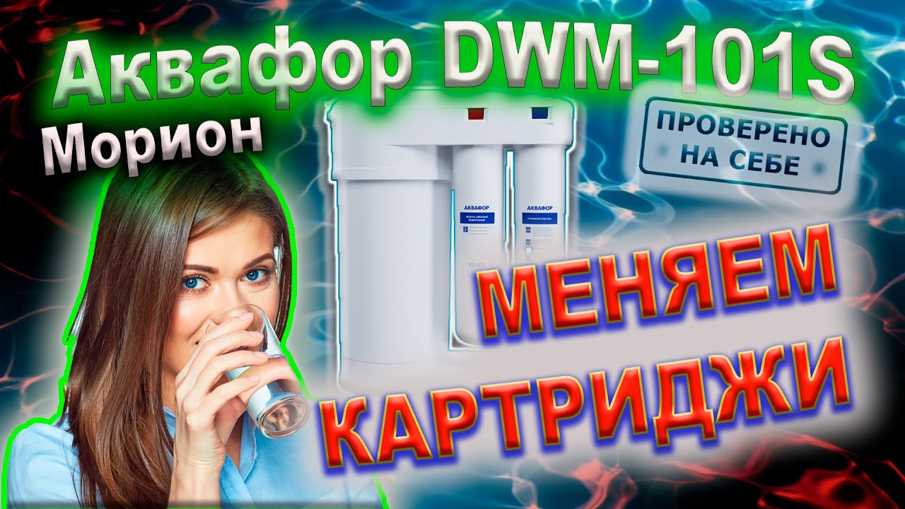 0216 Меняем картриджи. Аквафор DWM-101S Морион (обратный осмос, год использования)