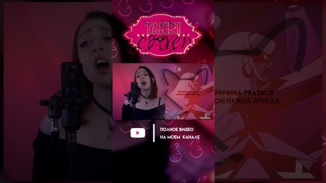 Отель Хазбин - OUT FOR LOVE Ч.1 [ПОЛНЫЙ КАВЕР НА КАНАЛЕ] #cover #Tanri #HazbinHotel  #rus #Кармила