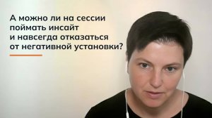 Можно ли поймать инсайт и навсегда отказаться от негативной установки?