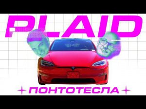 Один день с Tesla Plaid