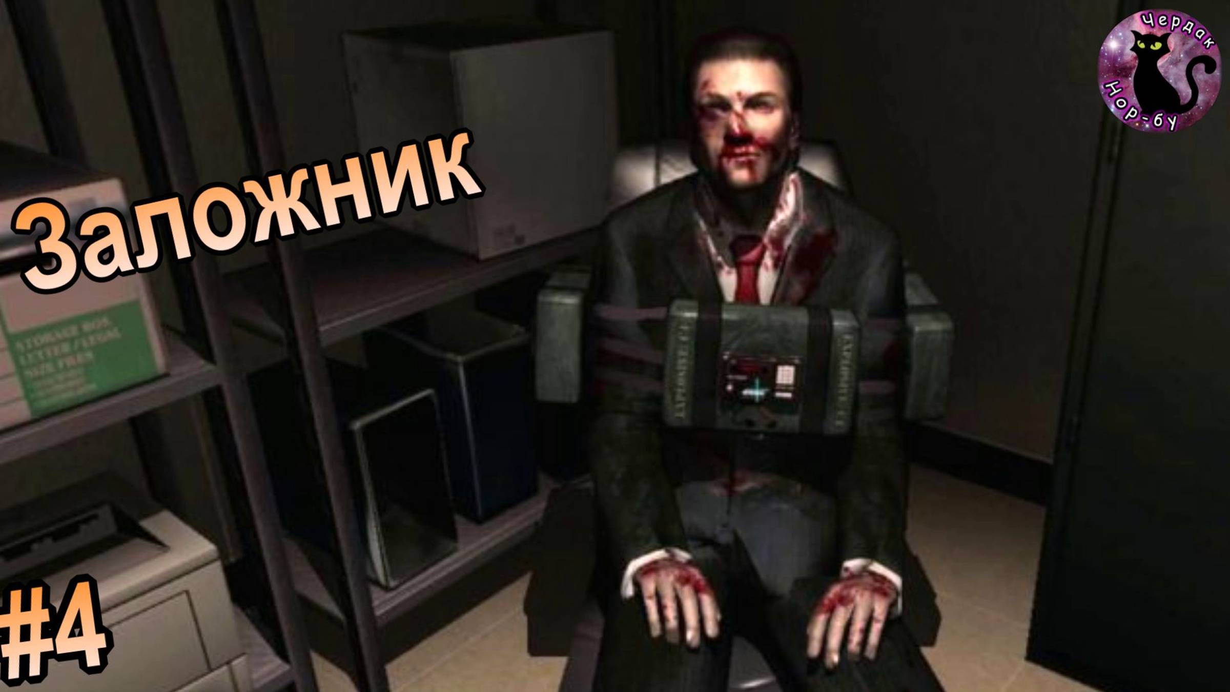 F.E.A.R. -  Заложник #4